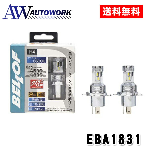 BELLOF プレシャス・レイ R2 EBA1831 H4 LEDバルブ |BELLOF プレシャスレイ R2 EBA1831 H4 LEDバルブ 6500K 4300lm 4500lm 車検対応 ファンレス クロームメッキ 小型設計 高輝度 CSPチップ 放熱性優れ 長寿命 12V 24V車対応