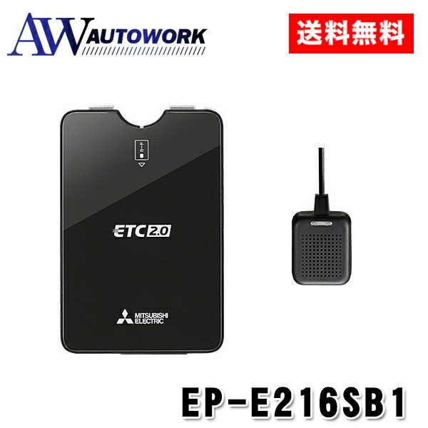 楽天市場】【セットアップ込み】ETC2.0車載器 EP-H224SX4 三菱電機 新