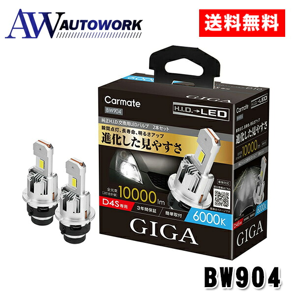 カーメイト GIGA BW904 LEDヘッドバルブ D10 6000K D4S |カーメイト GIGA BW904 LEDヘッドバルブ 車検対応 HID LED化 10000lm 3年保証 新車検基準クリア ハイブリッド車対応 アイドリングストップ車対応 プロジェクター専用設計 コンパクト設計 高輝度 白色光 日本製|オートワーク店