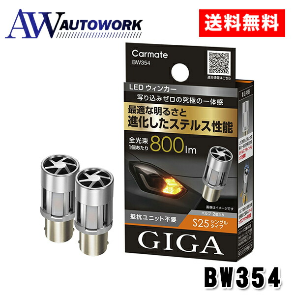 楽天市場】車 LED ウインカー T20 カーメイト BW353 GIGA LED