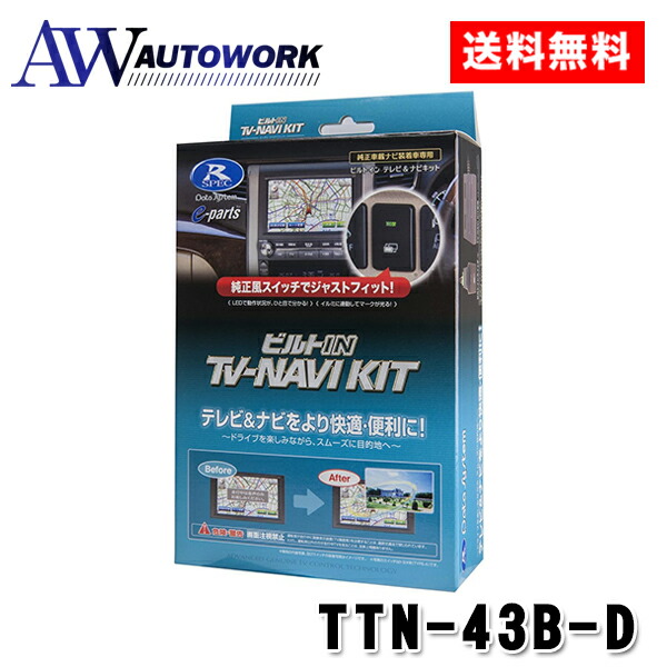 データシステム ビルトインテレビナビキット TTN-43B-D 車用品 カー用品 カーアクセサリー 車載用 車内用品 車載モニター トヨタ 車用テレビ ナビキット ビルトインタイプ