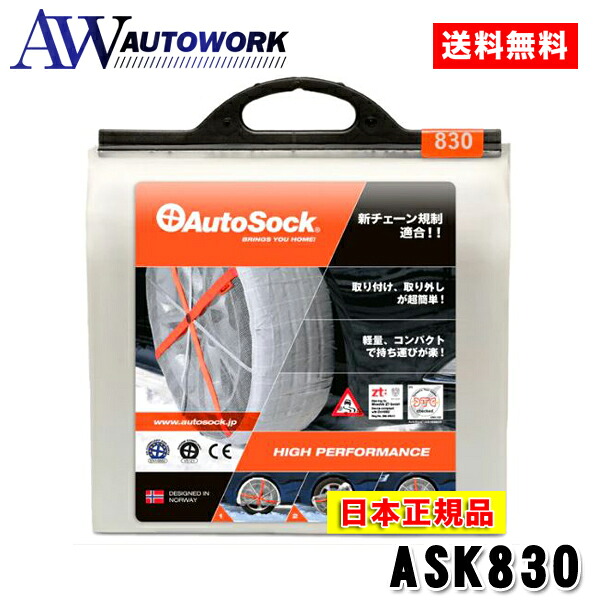 【日本正規品 日本語取説付】AutoSock オートソック ASK830 タイヤチェーン 非金属 布製
