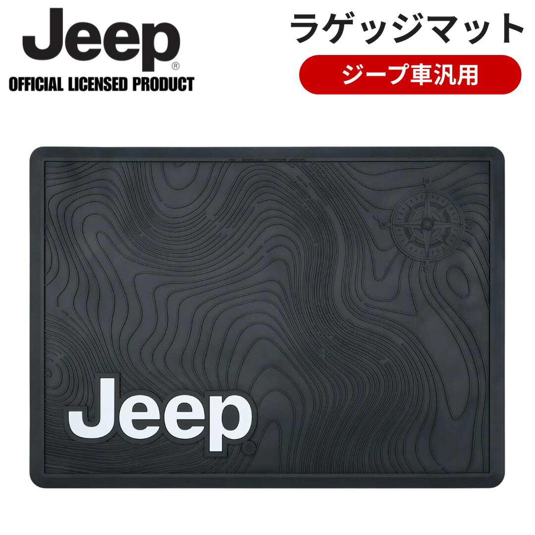 JEEPロゴ ラゲッジマット ジープ車汎用 トランク 汚れ防止 キズ防止 アクセサリー グッズ 米国PLASTICOLOR製 カーゴマット