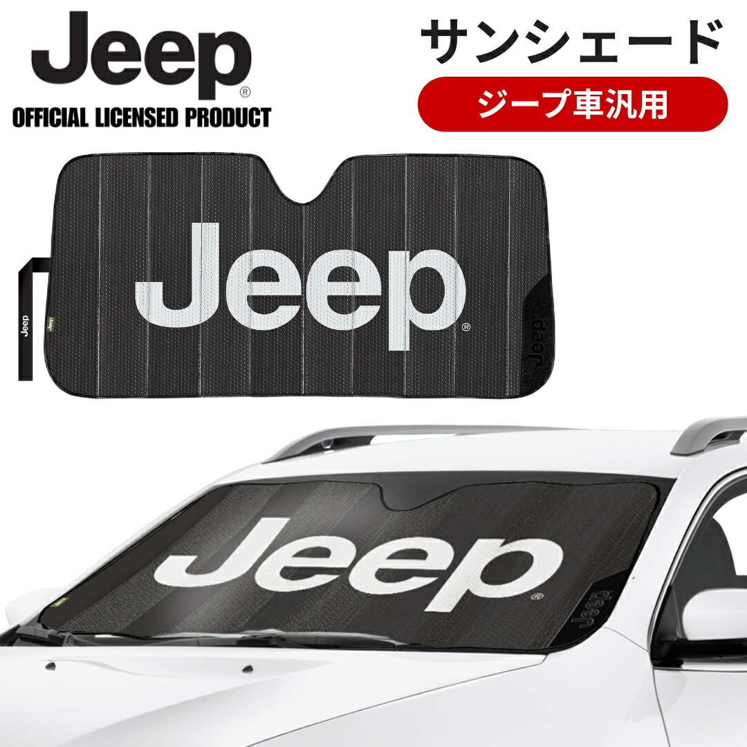 JEEPロゴ 汎用サンシェード ジープ 日焼け防止 暑さ対策 収納 ストラップ付 UV対策 断熱性素材 アクセサリー コンパクト
