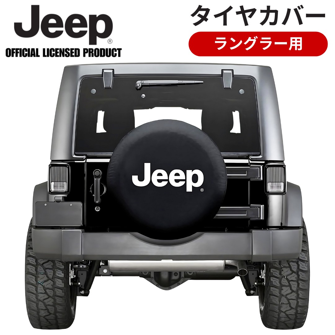 Jeepロゴ入りプレミアムスペアタイヤカバー アクセサリー ドレスアップ 汎用 ジープ グッズ 保護