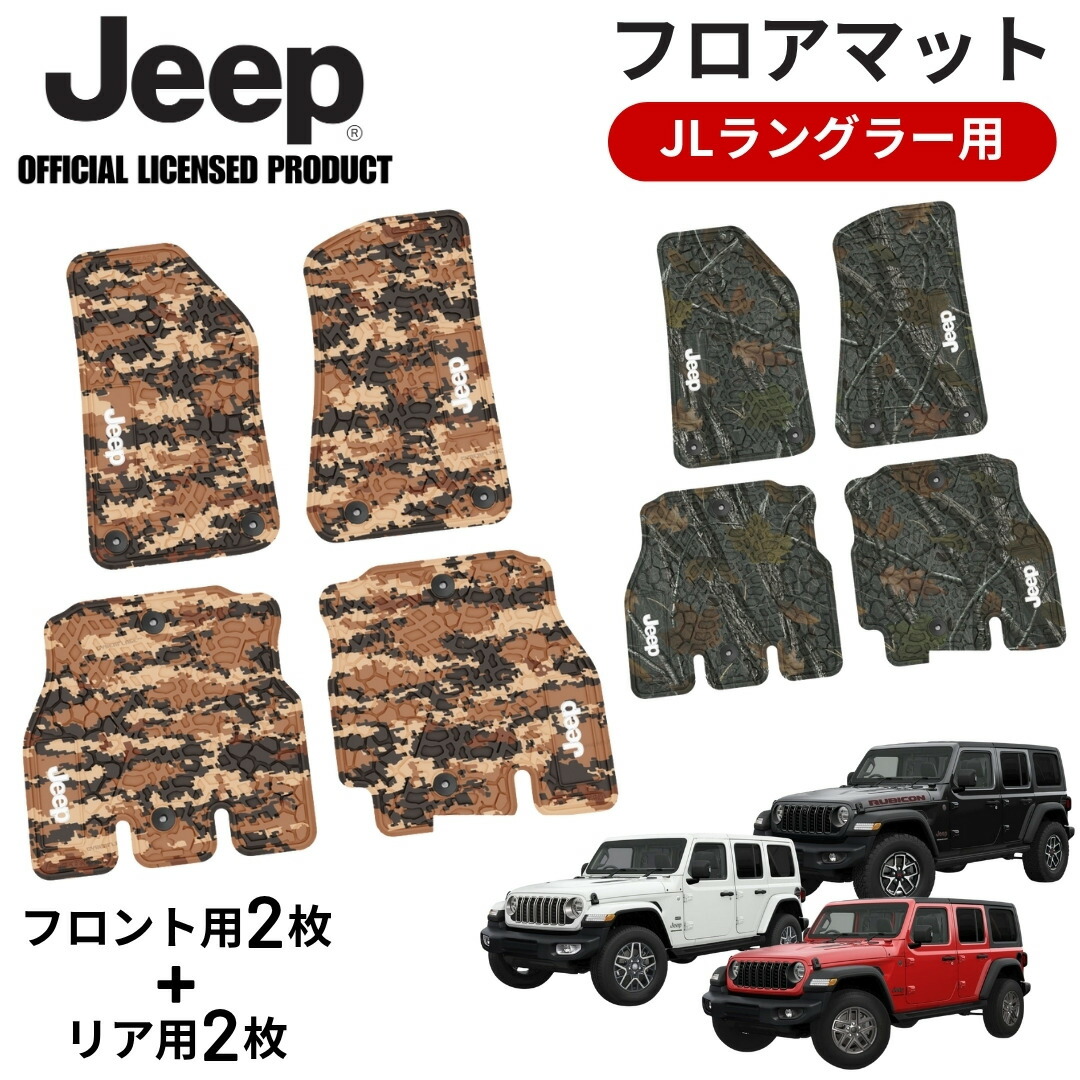 JEEP JLラングラー用フロアマット JEEPライセンス商品 ワイルド柄 迷彩 アメリカ製 ジープ アクセサリー 運転席 助手席 ゴムマット 汚れ防止 カーマット Wrangler FLEX TREAD 雑誌掲載 タフで重厚｜AUTREK