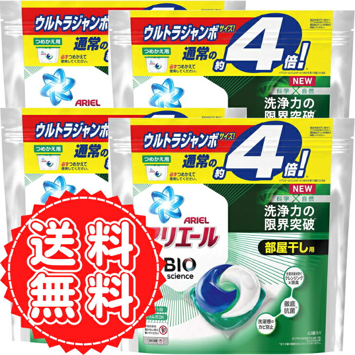 アリエール ジェルボール バイオサイエンス 部屋干し 洗濯洗剤 抗菌 菌のエサまで除去 詰め替え 63個 4倍 ×4個 満点の