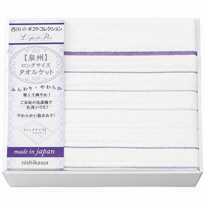 送料無料 送料込 西川 ロングサイズタオルケット 2039-80248 内祝い お返し ギフトセット 出産内祝い 結婚内祝い お彼岸 お供え 御供 お中元 入学 香典返し 粗供養 快気祝い 快気内祝い
