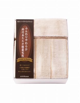 送料無料 送料込 nishikawa 日本製衿付あったか軽量毛布 FQ83510029 内祝い お返し 出産内祝い 結婚内祝い 御祝 お中元 入学 香典返し 粗供養 お彼岸 お供え 御供 母の日 父の日 快気祝い 快気内祝い