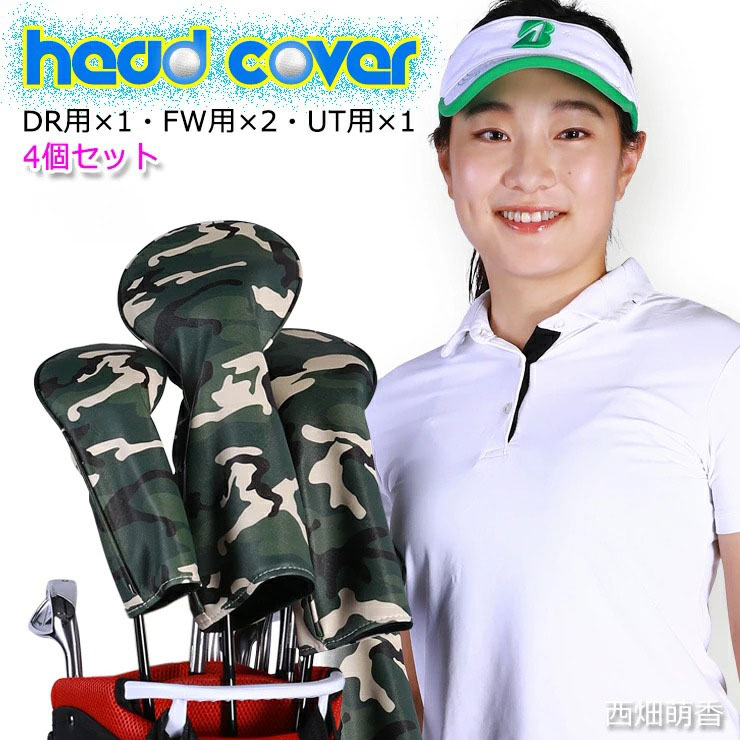 楽天市場】カモフラ ゴルフヘッドカバー 4個セット (全3色) DR・FW×2・UT の4点 迷彩 GOLF CAMOUFLAGE ギフト プレゼント  ラッピング DRIVER ドライバー FAIRWAY フェアウエイウッド UT ユーティリティ : プロゴルファー愛用 AWESOME GOLF