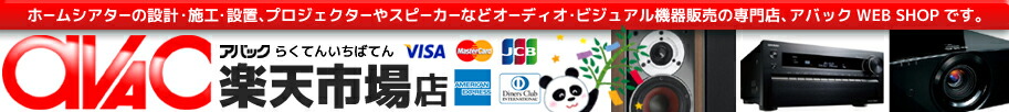 アバック楽天市場店:AV機器・ホームシアター・家電製品の専門店です!