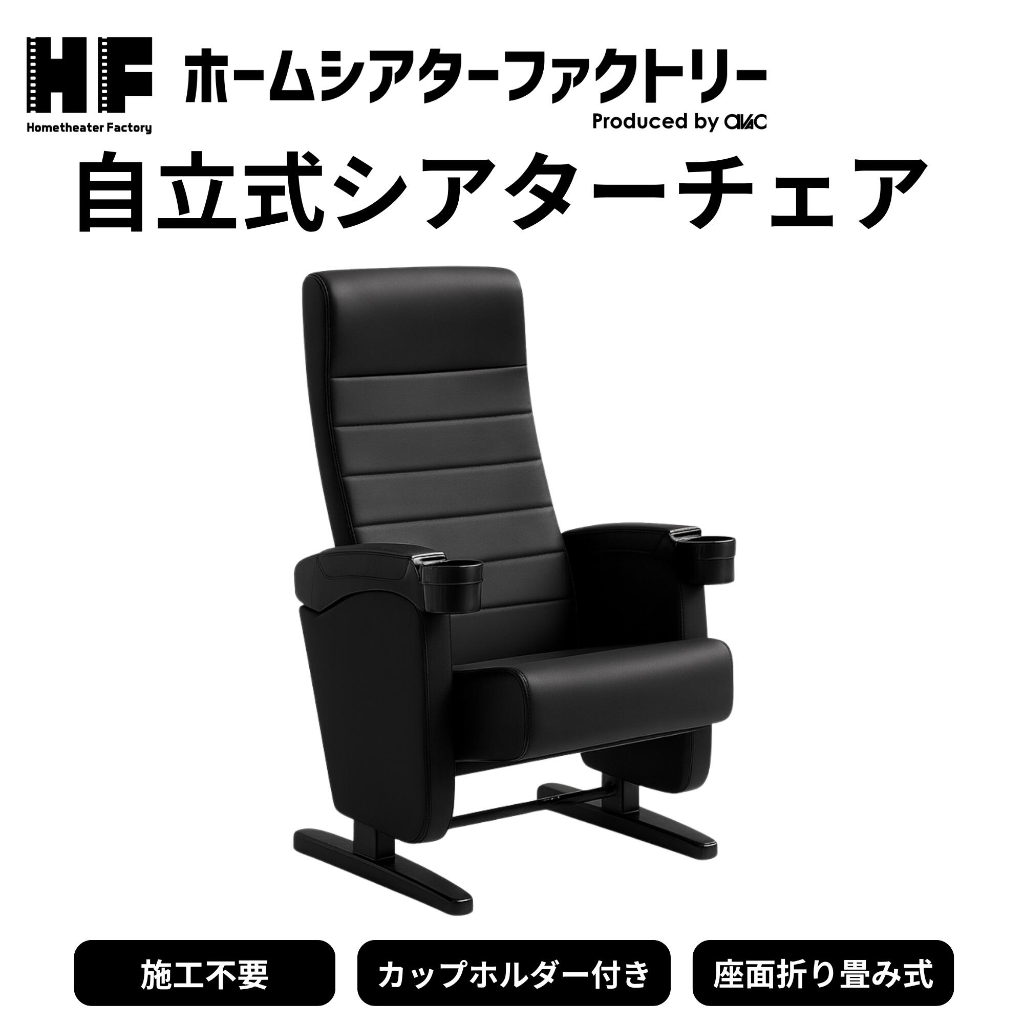 HF-CC1PB Home theater Factory produced by avac [ホームシアターファクトリー] 芝居小屋女性議長S