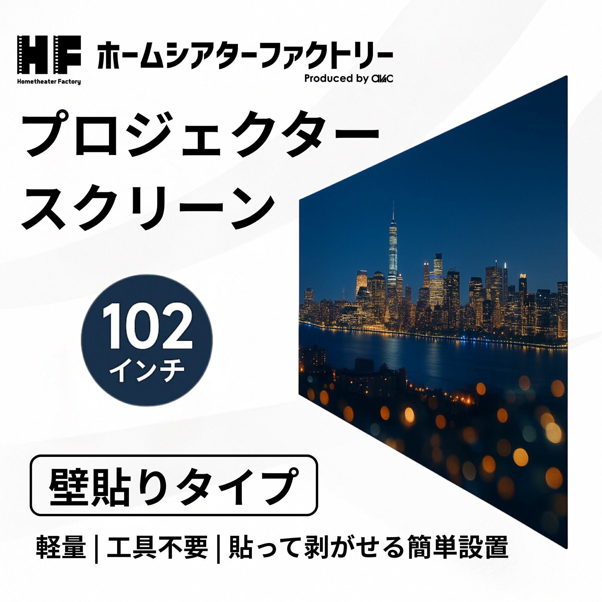 HF-SHEET102TPW Home theater Factory produced by avac [ホームシアターファクトリー] シートタイプ102インチ高画質スクリーン [貼って剥がせるタイプ]