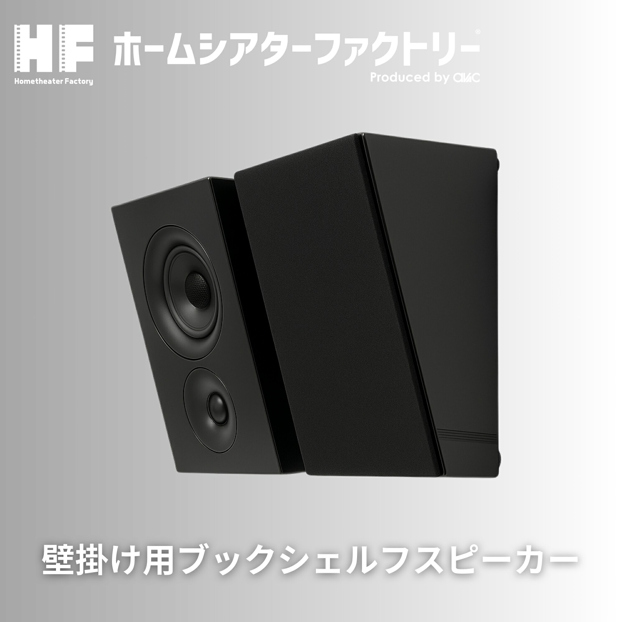 HF-SP525WAB Home theater Factory produced by avac [ホームシアターファクトリー] 壁掛けスピーカーB [ペア]