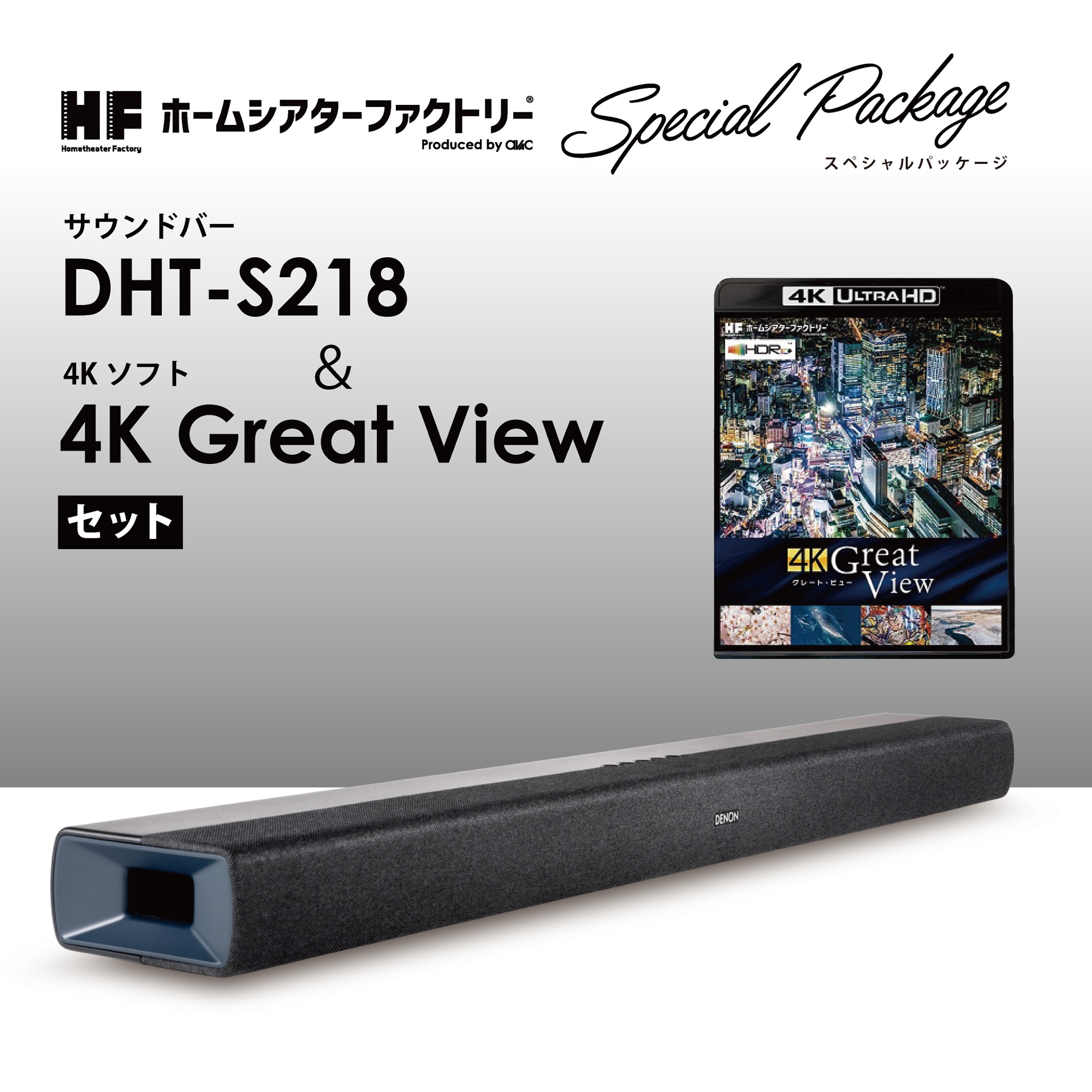DHT-S218HF DENON [ホームシアターファクトリー×DENON] 一体型サウンドバー&超高画質4K UHD BDソフトセット 【超お買い得スペシャルセットパッケージ！