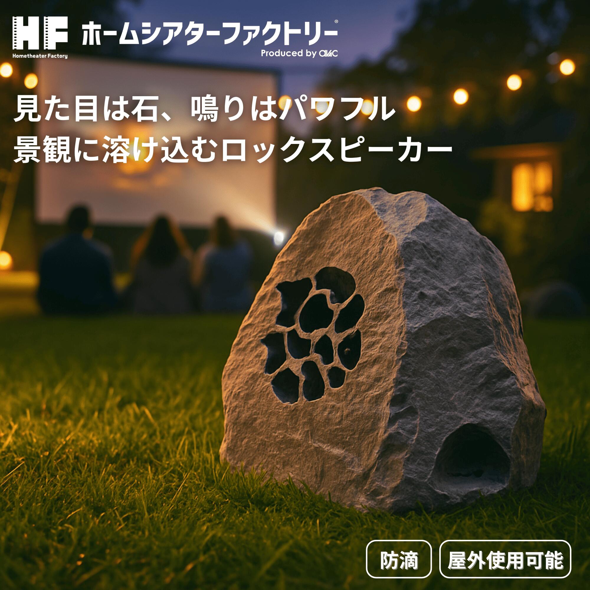 HF-SP525ROCK Home theater Factory produced by avac [ホームシアターファクトリー] アウトドア岩金棒引き [1台]