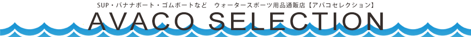 AVACO SELECTION:アバコはマリン&レジャー用品通販ショップです