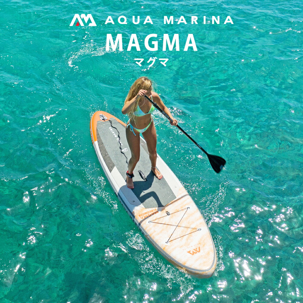 SUP スタンドアップパドルボード インフレータブル セット AQUA MARINA (アクアマリーナ) マグマ マリンスポーツ 