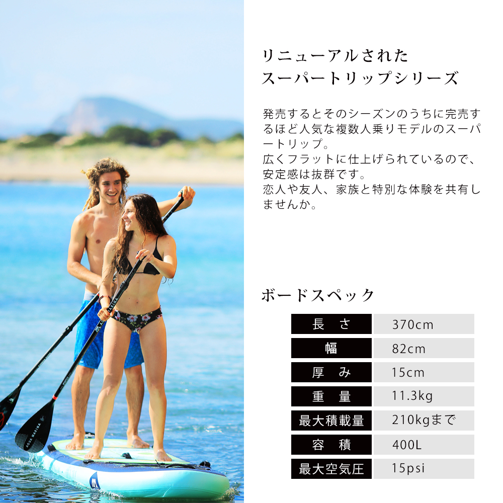 SUP インフレータブル 2人乗り （アクアマリーナ） スタンドアップ