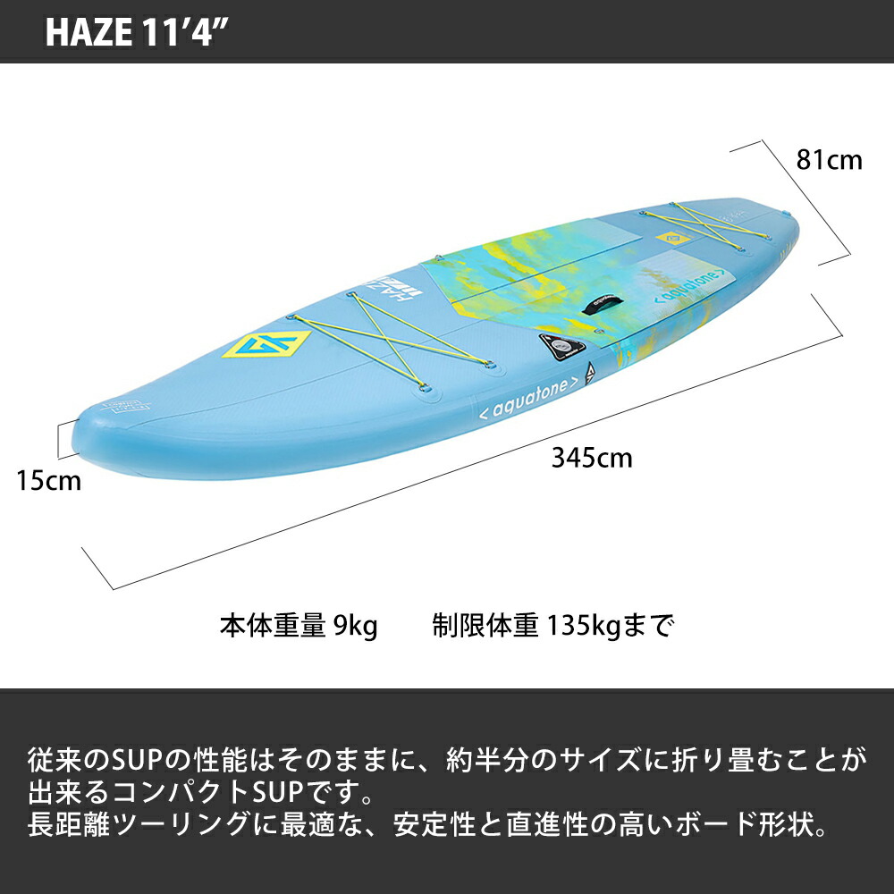 価格 交渉 送料無料 AQUA TONE アクアトーン HAZE ヘイズ SUP スタンドアップパドルボード インフレータブル COMPACT  11'4” whitesforracialequity.org