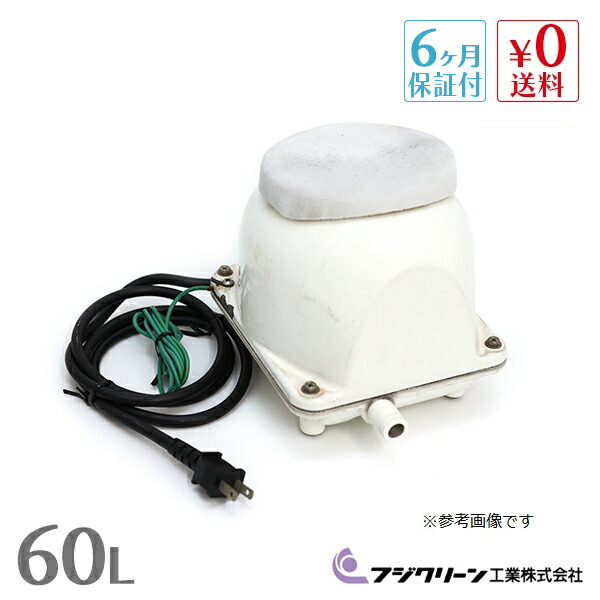 楽天市場】浄化槽ブロワ 60L/min EcoMac60 (MAC60N,MAC60R) フジ
