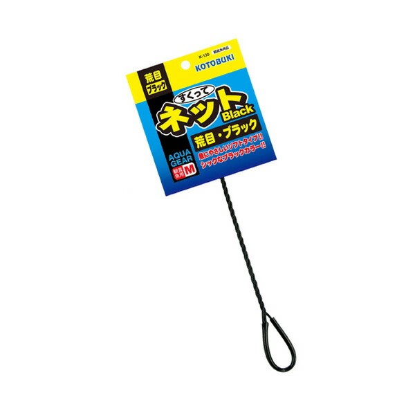 K-130 すくってネットM荒目ブラック『メンテナンス用品』 K-130 すくってネットM荒目ブラック『メンテナンス用品』