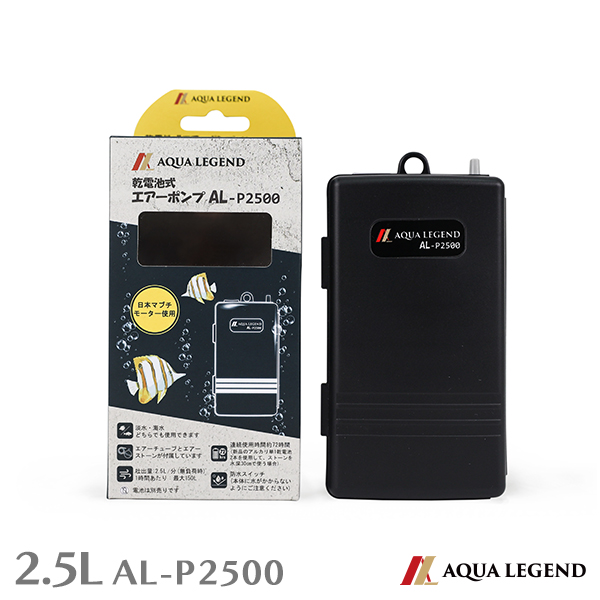 AQUA LEGEND 携帯用乾電池式エアーポンプ AL-P2500 釣り 水槽 携帯用 電池式 エアーポンプ 2.5L 【在庫限り】 ブクブク エアレーション 高品質