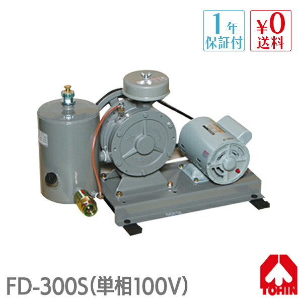 東浜工業 中型ロータリーブロワ FD-300s(単相100V) (60Hz) FD-300S（単相 100V 300W）（東浜工業 FD-300の後継機種