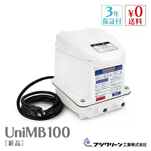 楽天市場】フジクリーン UniMB100 ［CFB100の後継機種］ 浄化槽ブロアー 浄化槽 エアーポンプ ブロワー ブロワ ポンプ 消耗品交換 整備品  動作確認済 2つ口 散気 タイマー 【6ヶ月保証付】 【中古】 : avaler