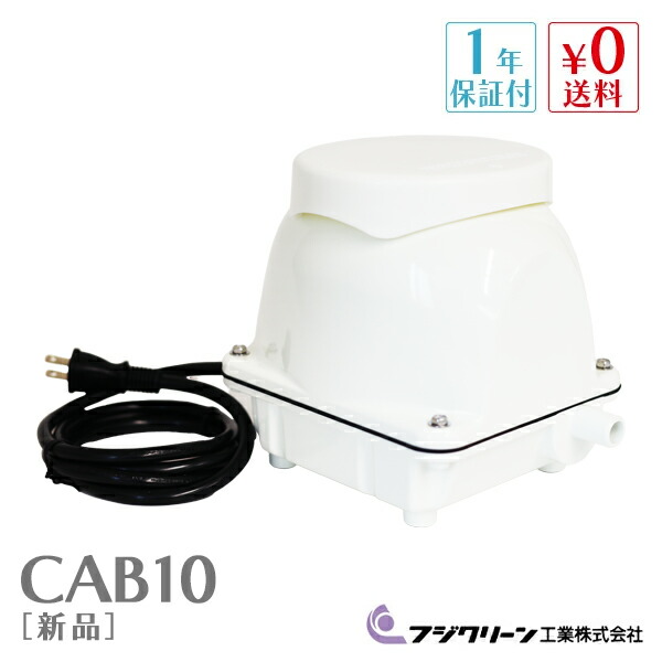 フジクリーンエアーポンプCAB5 楽天市場】CAB5 フジクリーン 2年保証 圧力計付き 浄化槽専用