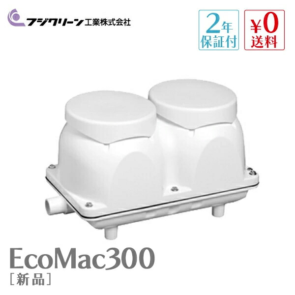 楽天市場】エアーポンプ EcoMac200 フジクリーン工業
