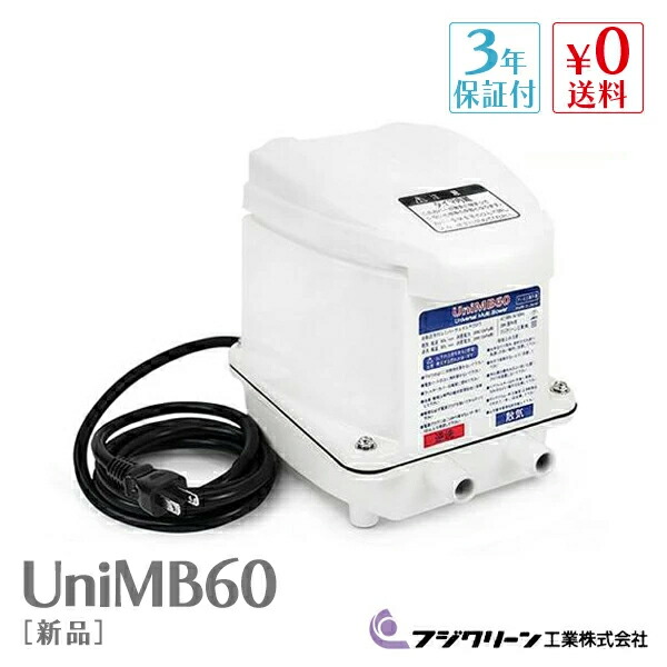 楽天市場】【新品】フジクリーン UniMB60 浄化槽ブロアー 60
