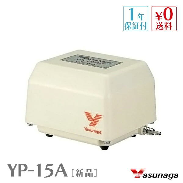 安永 エアーポンプ YP-15A (風量15L/min) バーナーワーク 水槽用 エアーポンプ エアーポンプ　静音 省エネ 電池 電動ポンプ ブロワー ブロワ ブロアー 【1年保証付】