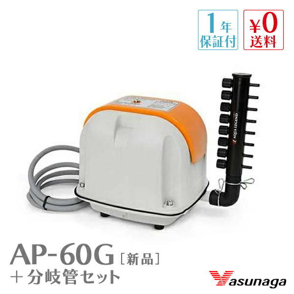 安永　エアポンプ　ブロワー　AP-60G 安永エアポンプ 安永 浄化槽 ブロワー エアーポンプ AP-60G 60L