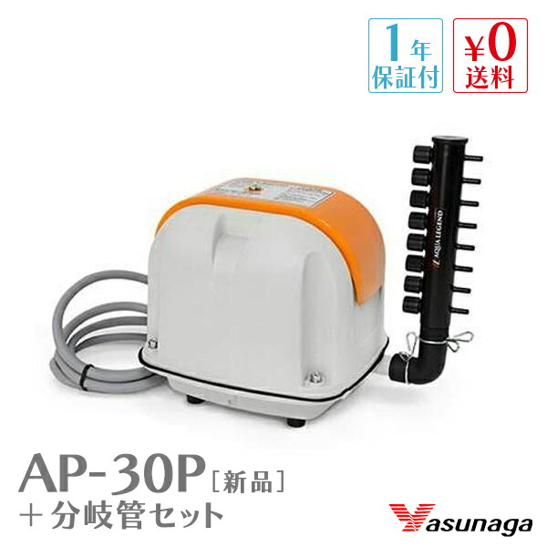 超歓迎新品の安永 Ap 30p 接続ホース付 エアーポンプ 1年保証付 フィルター エアレーション器具 セット 分岐管 送料無料 代引手数料無料 あす楽対応 ブロワ 静音 オリジナル 1年保証付 8連風量調節 省エネ 電動ポンプ 浄化槽 エアーポンプ ブロワー ポンプ