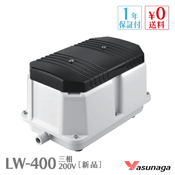 動作品　LW-400A 安永　エアポンプ　ブロワー　ブロワ　エアーポンプ rav_lw400-200v.jpg