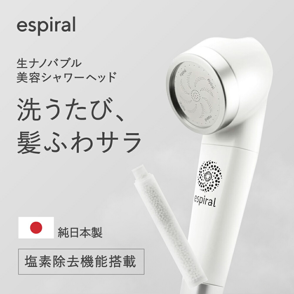 楽天市場】純日本製 美容 シャワーヘッド espiral エスパイラル 専用 脱塩素 カートリッジ 1個 / 3個セット 塩素除去 除塩素 :  公式マホロバーニーズ楽天市場店