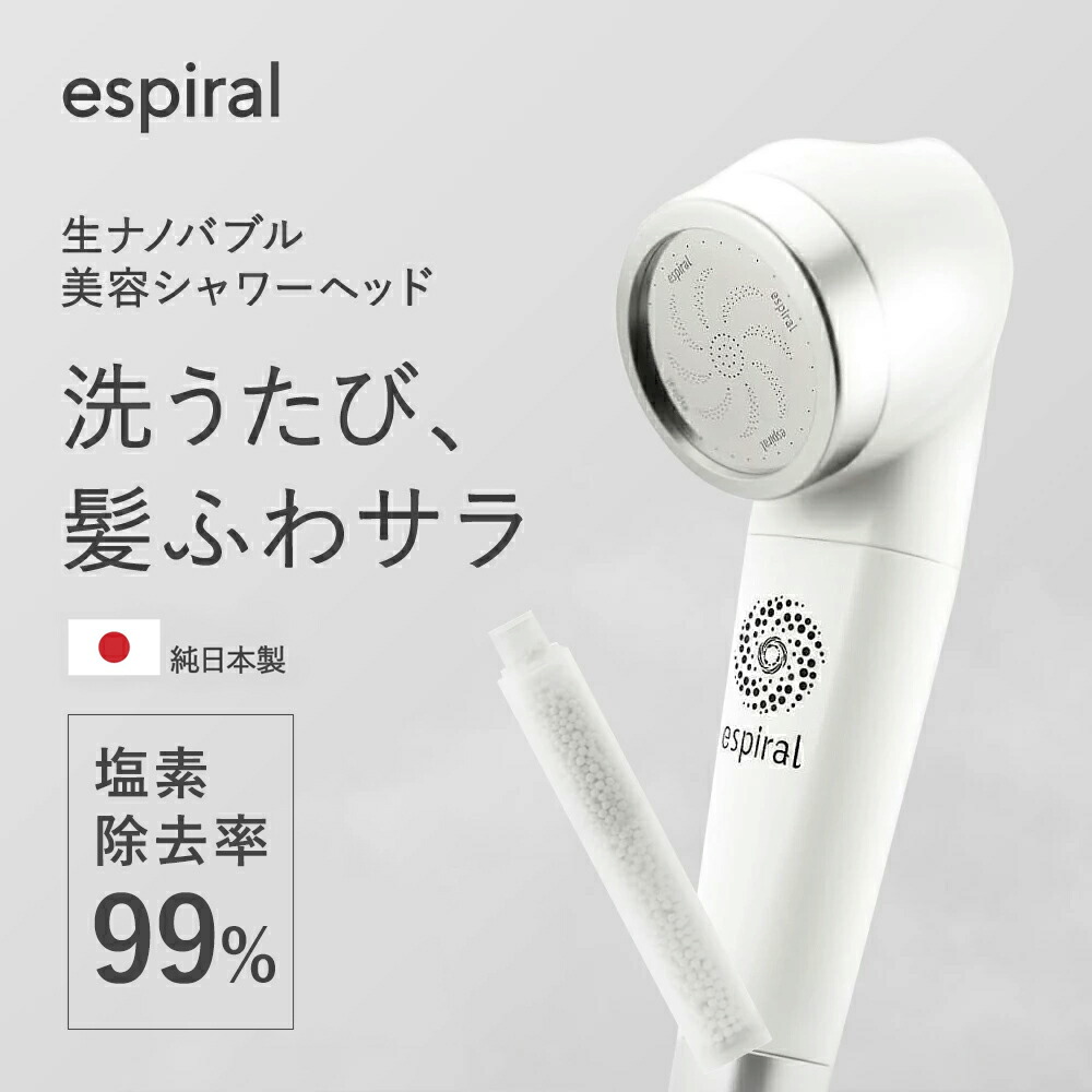 楽天市場】純日本製 美容 シャワーヘッド espiral エスパイラル