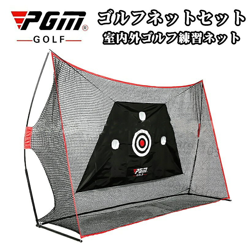 PGM ゴルフネットセット 室内外ゴルフ練習ネット 多機能練習ネット カット、多目的練習 スイング可能 取り付けが簡単 安全性が高い 耐熱性 耐摩耗性