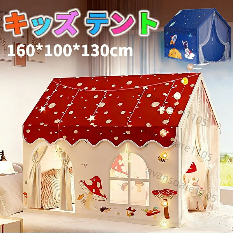 キッズ テント 160*100*130cm大型子供用テント 秘密基地 折り畳み 女の子 男の子 プレゼント 高品質 プレイハウス 窓付き ティピー 子供部屋 こども 部屋 テント おもちゃハウス 室内 屋内&屋外 キッズプレイテント お姫様 睡眠テント160*100*130cm|ソアレアン店