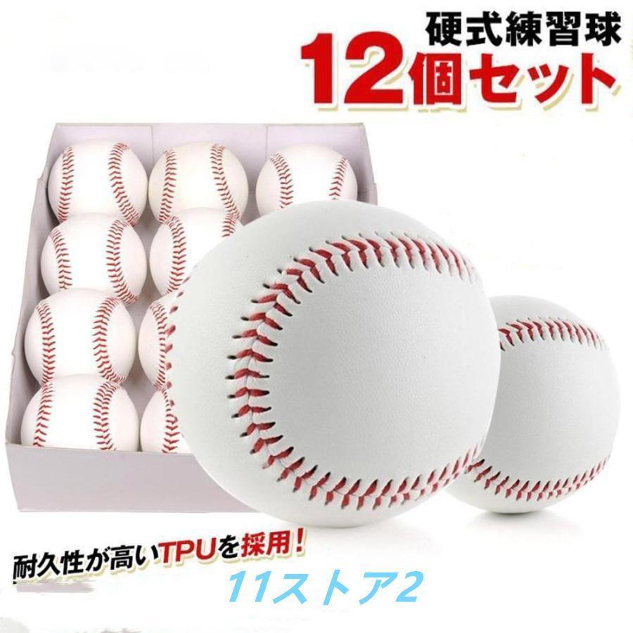 硬式ベイスボールどんぶり鉢 12個仕掛ける 訓練を受ける用 硬式球 打棒訓練を受ける キャッチボール 放り投げる打棒 お茶打棒 内野ゴロ捕球