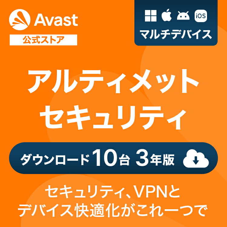 Avast（アバスト） アルティメット 10台3年 Windows Mac iOS Android対応 ダウンロード版 | ダウンロード セキュリティソフト ウイルスソフト 送料無料 パソコン スマホ ウイルスソフト アンチウイルス ウイルス対策 セキュリティ タブレット PC画像