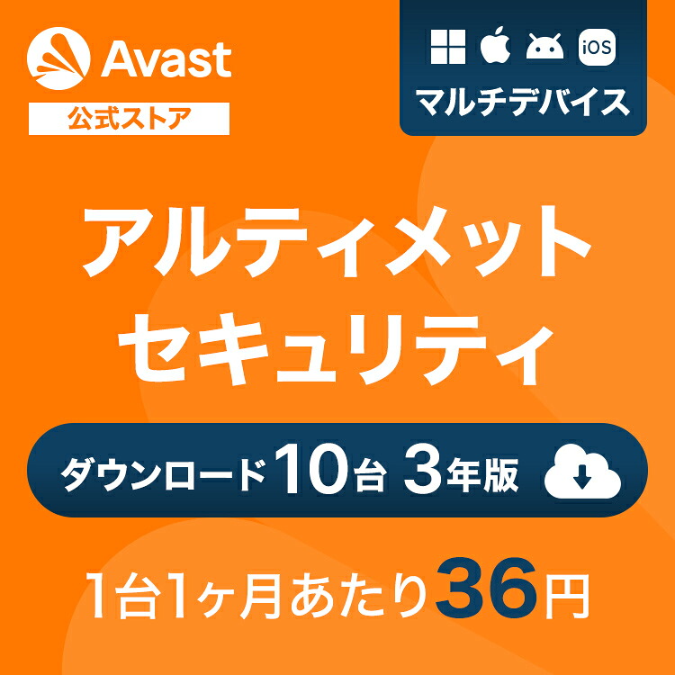 【30%オフクーポン】 Avast（アバスト） アルティメット 10台3年 Windows Mac iOS Android相応う ダウンロード版 | ダウンロード 安全対策ホンブルグ帽 濾過性病原体ホンブルグ帽 貨物輸送無料 マイコン スマホ 濾過性病原体ホンブルグ帽 アンチ濾過性病原体 濾過性病原体打つ手 安全対策 経口避妊薬 パソコン