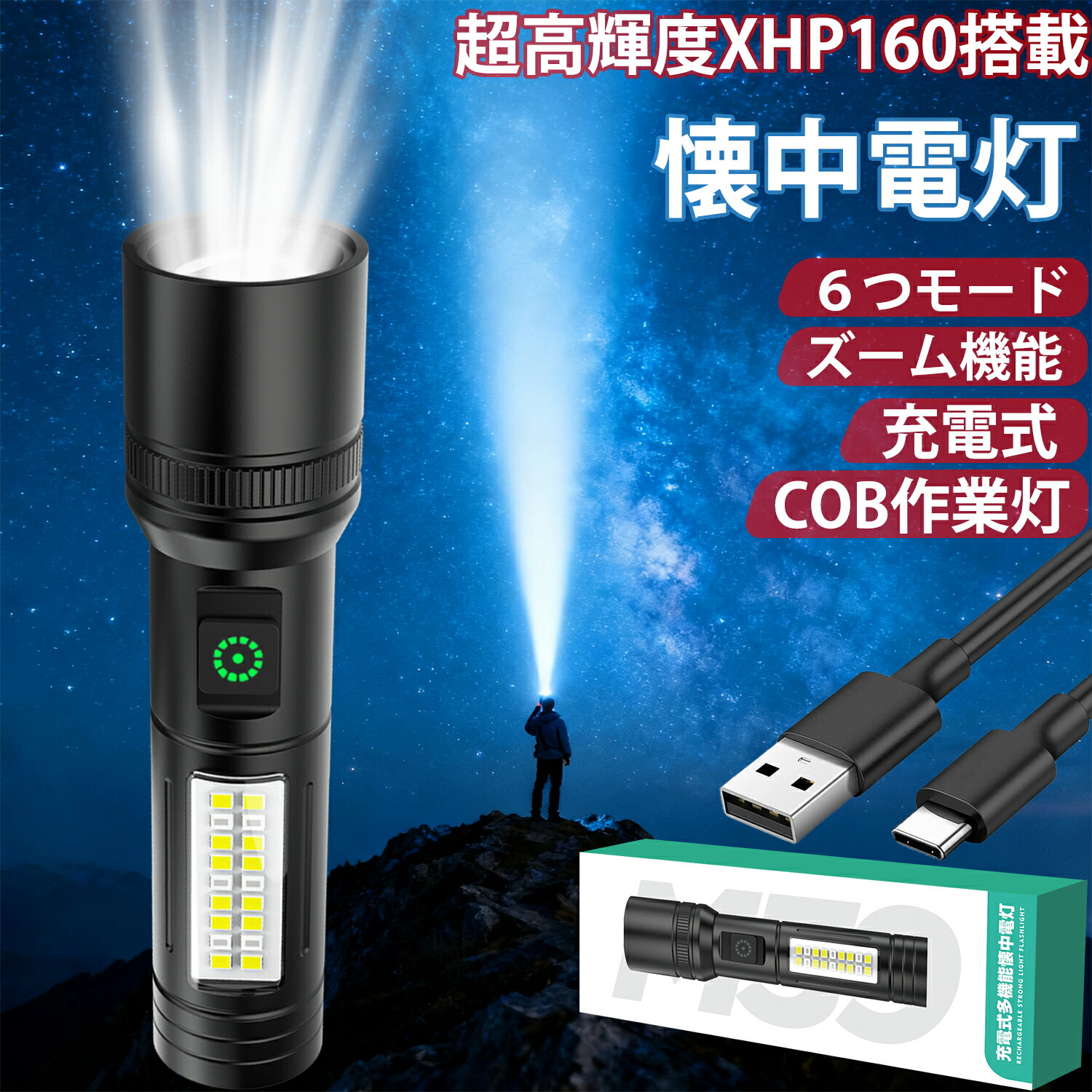 【楽天市場】懐中電灯 小型 強力【超高輝度・6点灯モード】ハンディライト 軍用【XHP160チップ・IPX6防水・COB作業灯】 ズーム式