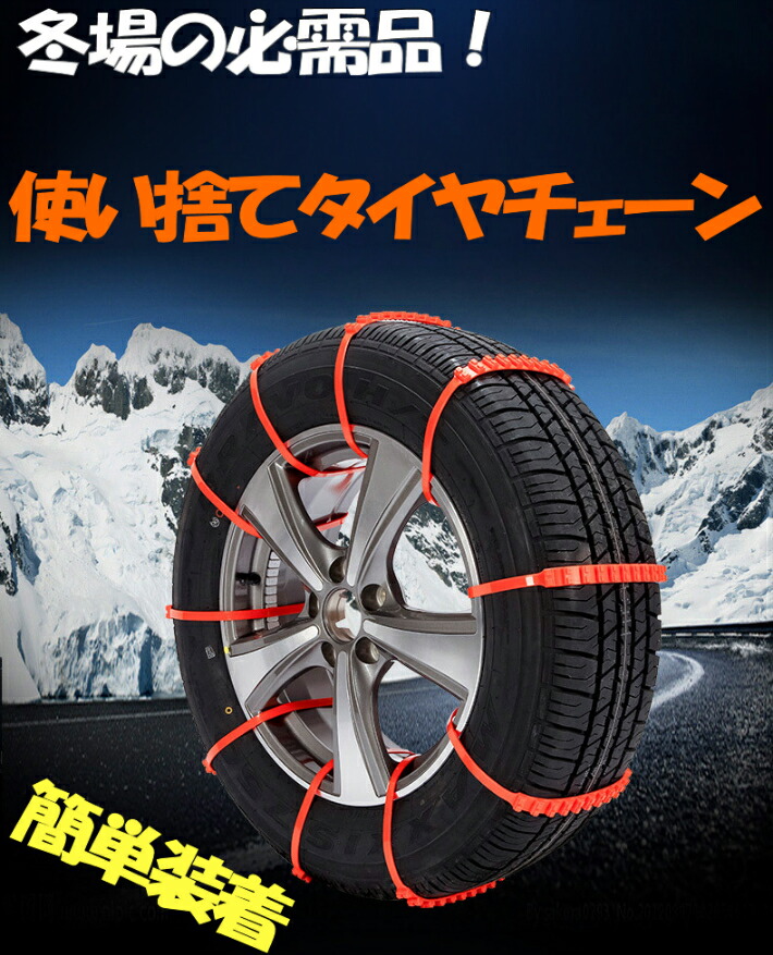 【楽天市場】使い捨て タイヤチェーン 緊急脱出用使い捨てスノーヘルパー スノーチェーン ジャッキアップ不要 非金属 簡易型 10本入 車用品