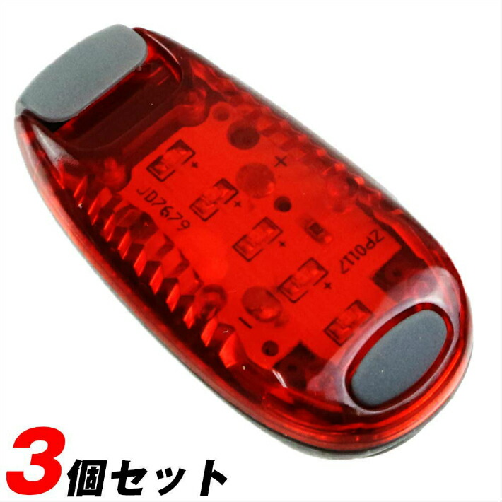 【楽天市場】【送料無料】ランニングライト LED (3個セット)ジョギング ランニング マラソン ナイトラン 散歩 ライト ledライト 点滅