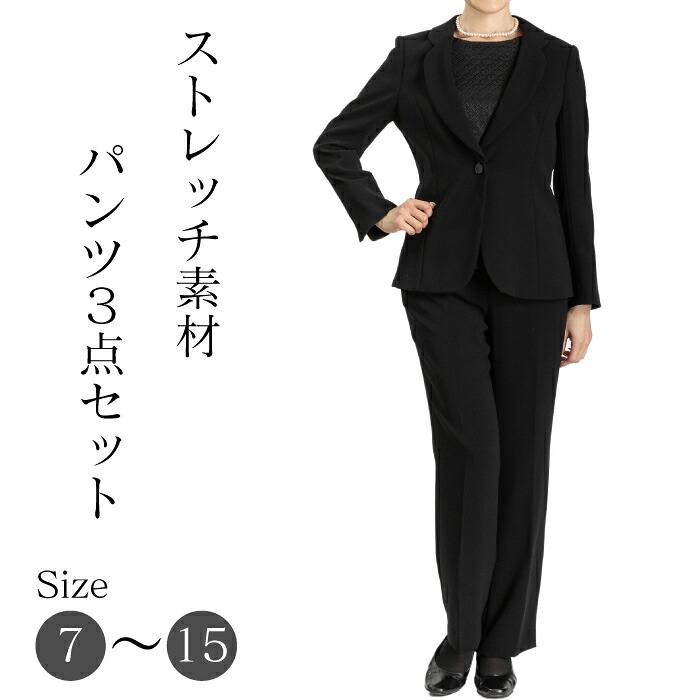 【百貨店SALE 75％OFF】 喪服 ブラックフォーマル 伸ばすこと 伸びる 喪服 レディース ゆったり パンツフォーマル ３点書き割り 長め丈 たわい無い 礼服 亭主もち オール時期 試着券客体 7号 9号 11号 13号 15号 30代 40代 50代 60代 貨物輸送無料 123