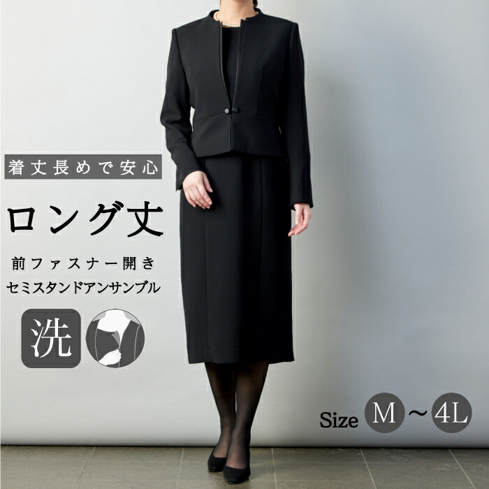 【43%OFF+10%OFFクーポン配布中】 ブラックフォーマル 大きいサイズ 喪服 レディース ゆったり ワンピーススーツ アンサンブル 長め丈 ロング丈 前開き 楽ちん ストレッチ ウォッシャブル 礼服 女性 試着券対象 M L LL 3L 4L 30代 40代 50代 60代 送料無料 080