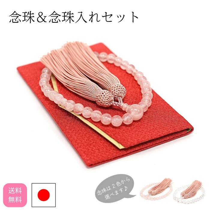 【20％OFF＋10％OFFクーポン配布中】 念珠＆念珠入れセット 数珠 天然石 ローズクオーツ 水晶 ブラックフォーマル 念珠 葬儀 葬式 法事 法要 告別式 日本製 【SNW10】