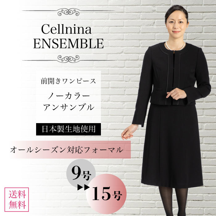安い Cellnina Fx0p053b ノーカラーアンサンブル 喪服 レディース 礼服 ブラックフォーマル オールシーズン対応 卒業式 卒園式 法要 9号 11号 13号 15号 前ファスナー 楽ちんフォーマル 日本製生地 試着チケット対象 激安単価で Kabardaribukit Org